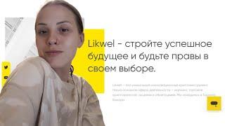 LIKWEL - уникальный инновационный криптоинструмент для массового использования