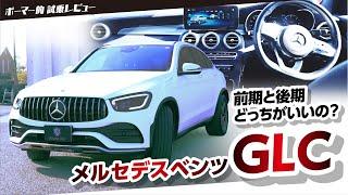 【メルセデスベンツGLC】前期、後期どっちが良いの!？