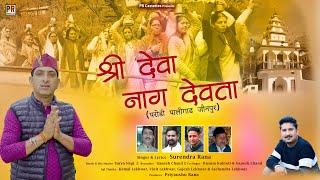 Shri Deva Naag Devta | Singer- Surendra Rana | New Jaunsari Jaunpuri Song |PR-Cassetts |Surya Negi