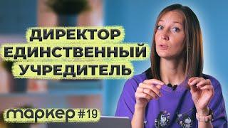 НУЖНО ЛИ ТРУДОУСТРАИВАТЬ ДИРЕКТОРА - ЕДИНСТВЕННОГО УЧРЕДИТЕЛЯ #маркер #бухгалтерия #налоги