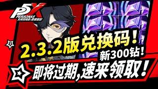 【P5X】】2.3.2版本最新全部兌換碼,必勝客聯動線下演唱會！福利活動盤點！女神異聞錄夜幕魅影2.3.2版本攻略|#p5x #女神異聞錄夜幕魅影 #ThePhantomX #ペルソナ5X