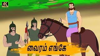 வைரம் எங்கே - Best prime stories - 4k Tamil kathai - Tamil Stories - தமிழ் கதைகள்