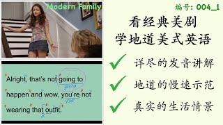 004_1 英语发音讲解+慢速示范 看美剧 摩登家庭 学地道美式英语 Learn English with Modern Family 1