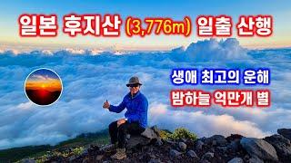 일본 후지산 일출 산행 - 최고의 날씨 복 받은 산행 - 발 아래 구름바다 하늘에 별보석