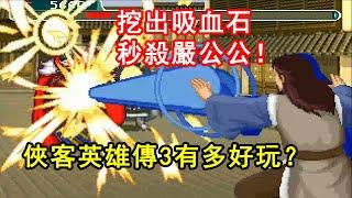 挖出吸血石，秒殺大BOSS嚴公公！「俠客英雄傳3」有多好玩？