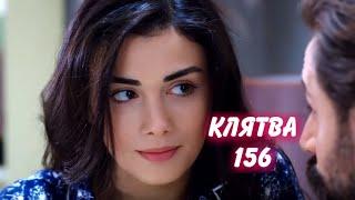 КЛЯТВА 156 серия с русской озвучкой. Турецкий сериал. Анонс