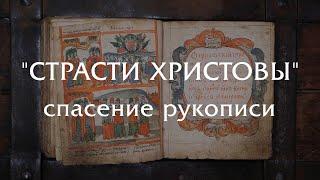 "Страсти Христовы" - реставрация и спасение старой рукописи и создание нового переплета