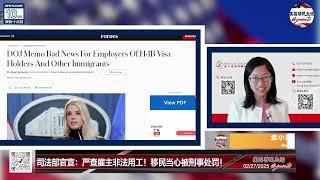 联邦突袭华人工厂！发现数百名无证中国移民工人！早有征兆：司法部严查雇主非法雇佣！