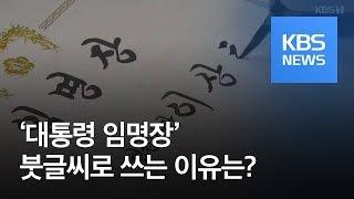 ‘한 자 한 자 붓글씨로’ 대통령 임명장의 세계 / KBS뉴스(News)