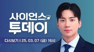 [다시보기] 3월 7일 (금) 오후 사이언스 투데이 / YTN 사이언스