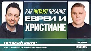 Как читают Писание Евреи и Христиане? | Виктор Томев и Валентин Миронюк