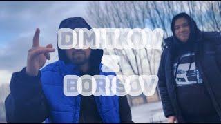 DIMITKOW x BORISOV - НЯМА КАК (prod. by KIKO BEAT’Z) 2024