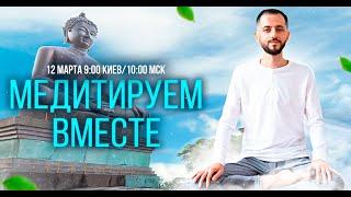 "Медитируем вместе" с Дмитрием Агароняном 12.03.2023