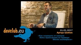 2017.01.31 Артур Шабак - Как защищать от хакеров fintec-приложение на примере Bitcoin Marketplace