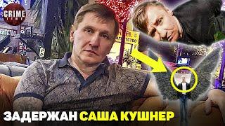 ОПЯТЬ ПОПАЛ! В Минске за организацию уби***ва задержан Саша Кушнер