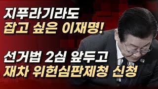 어마무시한 이재명의 음모, 미리 파헤친다! 3월 26일 고법이 기각하라! ㅣ서정욱TV