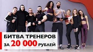 Кто останется последний – получает 20 000 рублей! [Workout | Будь в форме]