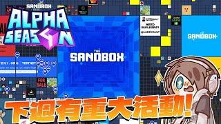 捷克【The Sandbox】什麼！下週有重大活動要舉辦了 !?