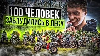 100 МОТОЦИКЛИСТОВ ЗАБЛУДИЛИСЬ В ЛЕСУ НА ПРОХВАТЕ SHARMAX MOTO