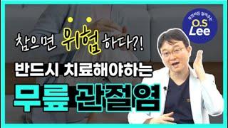 퇴행성관절염 원인과 증상, 치료 방법은?