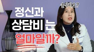 다 까놓고 정신과 상담비용 알려드립니다. | 박서희 정신과의사