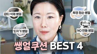 "NO MAKEUP” MAKEUP CUSHION BEST 4