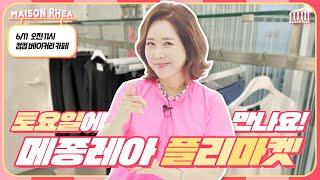 [윤영미X메종레아 플리마켓] 메종레아 플리마켓으로 놀러오세요!