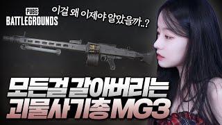 이제 보급에서  MG3 나오면 무조건 씁니다 #pubg #배틀그라운드