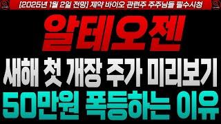 [알테오젠 알테오젠주가 알테오젠주가전망]2025년 1월 2일 주가전망 미리보기 및 50만원 폭등 시그널