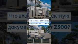 Что включает в себя проект дома от Z500? #проектдома #строительство #проектирование