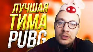 ЛУЧШАЯ ТИМА В PUBG