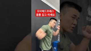 오버헤드프레스 중급자 팁