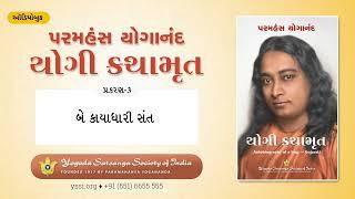 Ch03 Autobiography of a Yogi(Gujarati)|બે કાયાધારી સંત(સ્વામી પ્રણવાનંદ)|પરમહંસ યોગાનંદ |યોગી કથામૃત