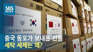 중국 동포들의 대구 '응원 기부'…품목 이렇게 정했다 / SBS