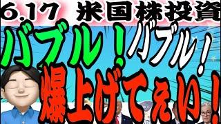 【凄い上昇になる！】バブルだ！バブル！このBIGウェーブを取り逃がすな‼️いけいけーーー！6.17米国株投資