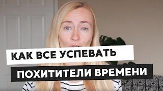 КАК ВСЕ УСПЕВАТЬ? ПОХИТИТЕЛИ ВРЕМЕНИ И ПРОДУКТИВНОСТЬ