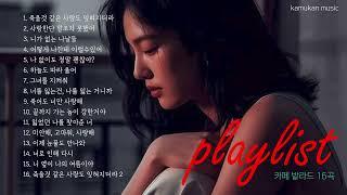 playlist 비오는 날 어디서든 듣기 좋은 감성 발라드 16곡k-pop music