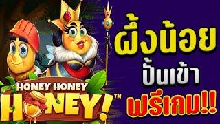 สล็อตแตกง่าย2022 : Honeyhoneyhoneyเข้ามาเล่นผึงน้อยครั้งแรกก็ปั่นเข้าฟรีเกมปังไม่ไหว