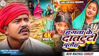 हगना के दतटुटी पुतौह // maithili comedy 2024 //