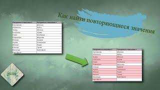 Как в excel найти одинаковые значения