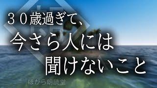 【朗読】３０歳過ぎて、今さら人には聞けないこと