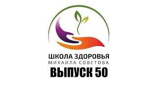 Школа здоровья Михаила СОВЕТОВА ВЫПУСК 50