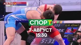 АНОНС | 15:00 | УТРК, УТРК Спорт | 07.08.2024