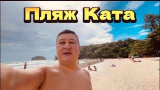 ПХУКЕТ 2024. ПЛЯЖ КАТА СЕЙЧАС. РАЙОН KATA BEACH