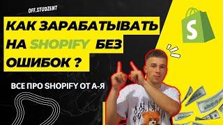 КАК ЗАРАБАТЫВАТЬ НА SHOPIFY БЕЗ ОШИБОК? ВСЕ ПРО ШОПИФАЙ