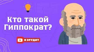 Кто такой Гиппократ? Тайны и мифы отца медицины