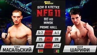 SLT FN Павел Масальский vs Васей Шарифи г.Минск NFG11