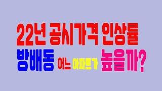 2022년 공시가격인상률 비교 방배동아파트|방배동 대명공인중개사사무소