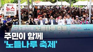 주민이 함께 '노들나루 축제' / 동작 HCN