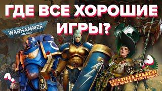 Почему мало хороших игры по Warhammer? Warhammer 40k ?Warhammer Age of sigmar?